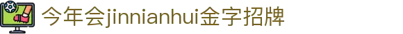 今年会(jinnianhui)金字招牌诚信至上-Gold Annual Meeting